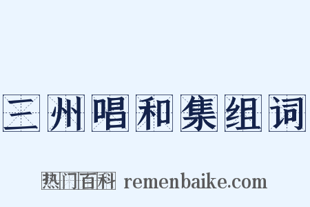 三州唱和集组词是什么意思的图片
